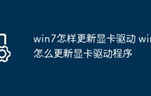 win7怎样更新显卡驱动 win7怎么更新显卡驱动程序