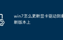 win7怎么更新显卡驱动到最新版本上