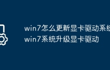 win7怎么更新显卡驱动系统 win7系统升级显卡驱动