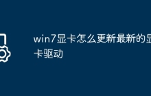win7显卡怎么更新最新的显卡驱动