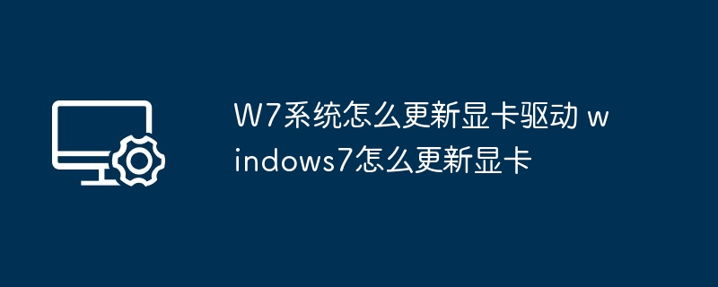 W7系统怎么更新显卡驱动 windows7怎么更新显卡