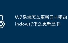 W7系统怎么更新显卡驱动 windows7怎么更新显卡