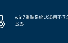 win7重装系统USB用不了怎么办