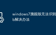 windows7旗舰版无法识别usb解决办法