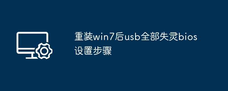 重装win7后usb全部失灵bios设置步骤