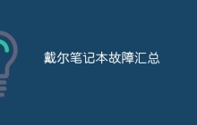 戴尔笔记本故障汇总