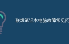 联想笔记本电脑故障常见问题