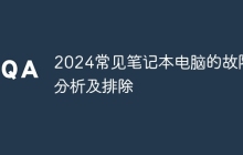 2024常见笔记本电脑的故障分析及排除