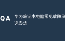华为笔记本电脑常见故障及解决办法