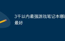 3千以内最强游戏笔记本哪款最好