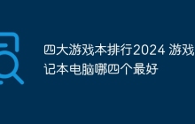 四大游戏本排行2024 游戏笔记本电脑哪四个最好