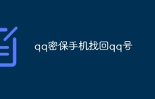 qq密保手机找回qq号