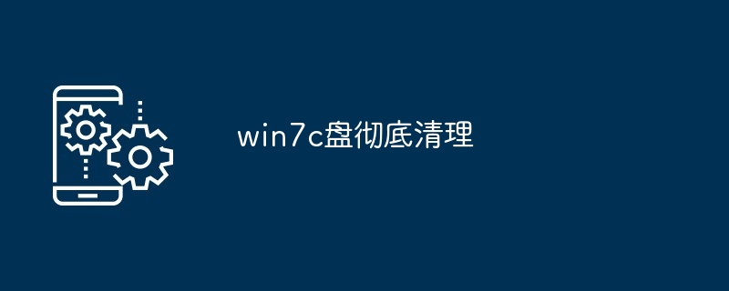 win7c盘彻底清理
