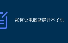 如何让电脑蓝屏开不了机