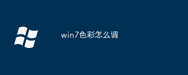 win7色彩如何调