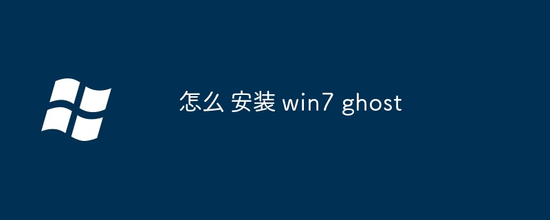 如何 安装 win7 ghost