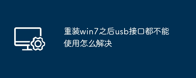 重装win7之后usb接口都不能使用怎么解决