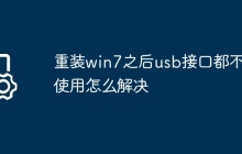 重装win7之后usb接口都不能使用怎么解决
