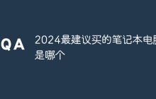 2024最建议买的笔记本电脑是哪个