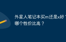 外星人笔记本买m还是x好？哪个性价比高？