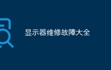 显示器维修故障大全