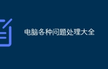 电脑各种问题处理大全