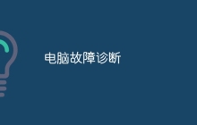 电脑故障诊断
