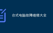 台式电脑故障维修大全