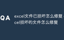 excel文件已损坏怎么修复 excel损坏的文件怎么修复