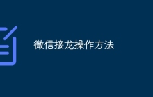 微信接龙操作方法