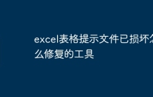 excel表格提示文件已损坏怎么修复的工具