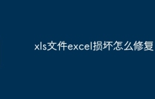 xls文件excel损坏怎么修复