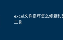 excel文件损坏怎么修复乱码工具