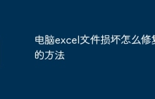 电脑excel文件损坏怎么修复的方法