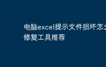 电脑excel提示文件损坏怎么修复工具推荐