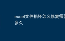 excel文件损坏怎么修复需要多久
