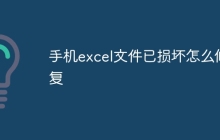 手机excel文件已损坏怎么修复