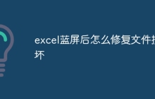 excel蓝屏后怎么修复文件损坏