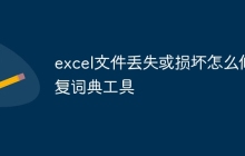 excel文件丢失或损坏怎么修复词典工具
