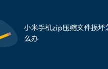 小米手机zip压缩文件损坏怎么办