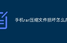 手机rar压缩文件损坏怎么办