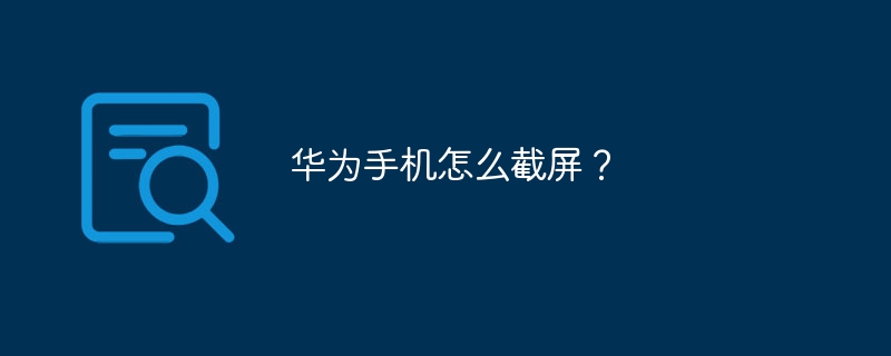 华为手机怎么截屏？