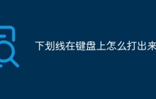 下划线在键盘上怎么打出来