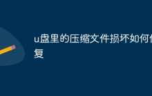 u盘里的压缩文件损坏如何修复