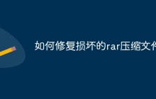 如何修复损坏的rar压缩文件