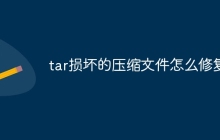 tar损坏的压缩文件怎么修复
