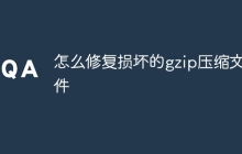 怎么修复损坏的gzip压缩文件