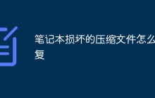 笔记本损坏的压缩文件怎么修复
