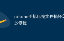 iphone手机压缩文件损坏怎么修复
