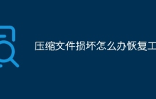 压缩文件损坏怎么办恢复工具